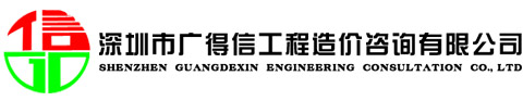 深圳市广得信工程造价咨询有限公司